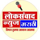 Photo of लोक संवाद न्यूज मराठी