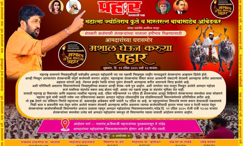 *आमदाराच्या घरासमोर मशाल घेऊन करूया प्रहार आंदोलनामध्ये हजारोच्या संख्येने उपस्थित व्हावेत* *आमदाराच्या घरासमोर मशाल घेऊन करूया प्रहार आंदोलनामध्ये हजारोच्या संख्येने उपस्थित व्हावेत*