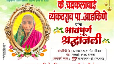 चंद्राबाई व्यंकटराव अडकिने यांचें निधन!