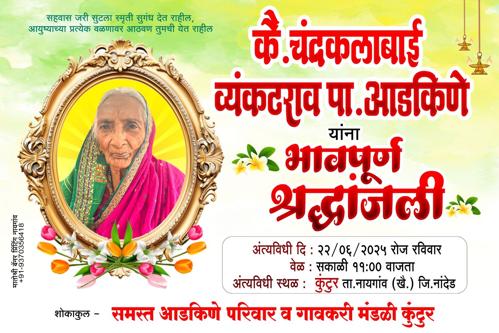 चंद्राबाई व्यंकटराव अडकिने यांचें निधन!