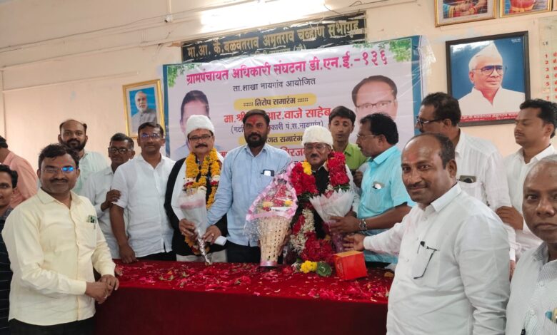 नायगाव ग्रामपंचायत अधिकारी संघटनेच्या वतीने गटविकास अधिकारी एल आर वाजे यांचा निरोप समारंभ. नायगाव ग्रामपंचायत अधिकारी संघटनेच्या वतीने गटविकास अधिकारी एल आर वाजे यांचा निरोप समारंभ.