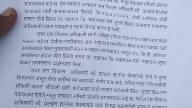 कर्तव्यास दांडी मारून जुगार खेळणारी ग्राम विकास अधिकाऱ्यांस सेवेतून बडतर्फ करा! आकाश कांबळे यांचे मुख्य कार्यकारी अधिकारी यांना निवेदन!.
