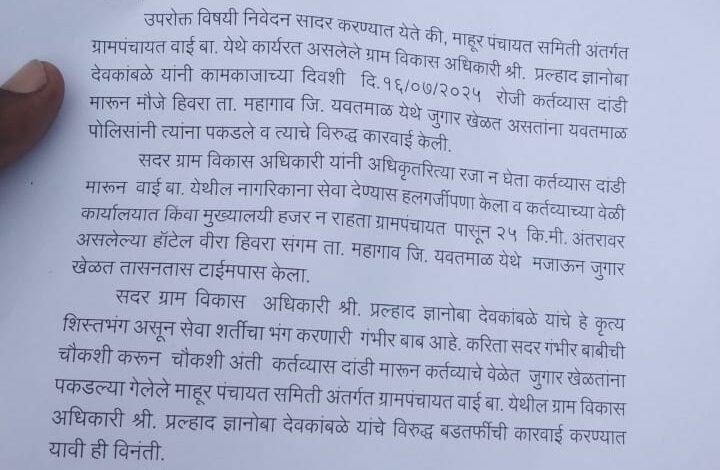 कर्तव्यास दांडी मारून जुगार खेळणारी ग्राम विकास अधिकाऱ्यांस सेवेतून बडतर्फ करा! आकाश कांबळे यांचे मुख्य कार्यकारी अधिकारी यांना निवेदन!. कर्तव्यास दांडी मारून जुगार खेळणारी ग्राम विकास अधिकाऱ्यांस सेवेतून बडतर्फ करा! आकाश कांबळे यांचे मुख्य कार्यकारी अधिकारी यांना निवेदन!.