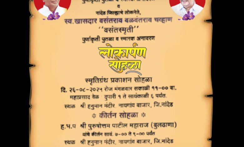 नायगावात चव्हाण पिता-पुत्रांच्या पुतळ्याचे अनावरण; मल्लिकार्जुन खर्गे, शरद पवार, अजित पवार, पृथ्वीराज चव्हाण ,अशोक चव्हाण यांच्यासह दिग्गज नेते राहणार उपस्थित. नायगावात चव्हाण पिता-पुत्रांच्या पुतळ्याचे अनावरण; मल्लिकार्जुन खर्गे, शरद पवार, अजित पवार, पृथ्वीराज चव्हाण ,अशोक चव्हाण यांच्यासह दिग्गज नेते राहणार उपस्थित.