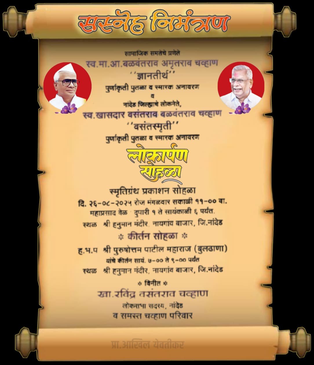 नायगावात चव्हाण पिता-पुत्रांच्या पुतळ्याचे अनावरण; मल्लिकार्जुन खर्गे, शरद पवार, अजित पवार, पृथ्वीराज चव्हाण ,अशोक चव्हाण यांच्यासह दिग्गज नेते राहणार उपस्थित.