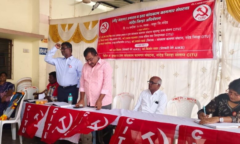 सीटू संलग्न बांधकाम कामगार संघटनेचे जिल्हा अधिवेशन माहूर येथे संपन्न . सीटू संलग्न बांधकाम कामगार संघटनेचे जिल्हा अधिवेशन माहूर येथे संपन्न .