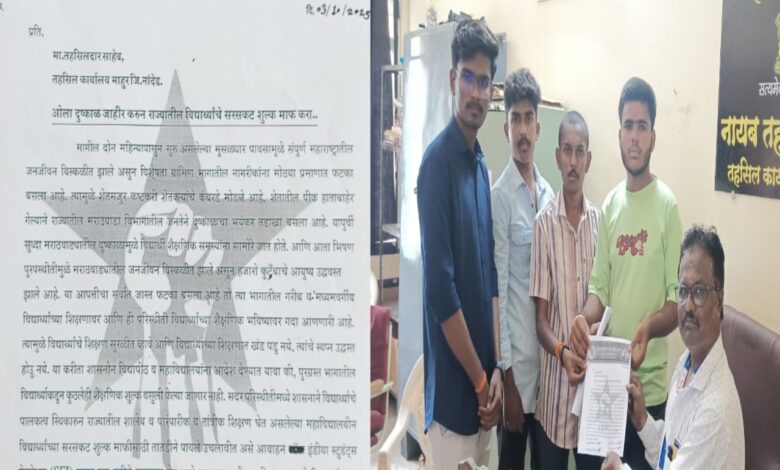 ओला दुष्काळ जाहीर करून राज्यातील विद्यार्थ्यांचे सरसकट शुल्क माफ करा- SFI माहूर. ओला दुष्काळ जाहीर करून राज्यातील विद्यार्थ्यांचे सरसकट शुल्क माफ करा- SFI माहूर.