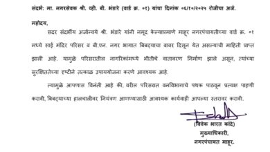 माहुर वार्ड क्र. १ मध्ये मुक्त वावरणाऱ्या बिबट्याचा बंदोबस्त करा ; नगरसेवक भंडारे यांचे नगर पंचायत व वन परिक्षेत्र अधिकारी यांना निवेदन.