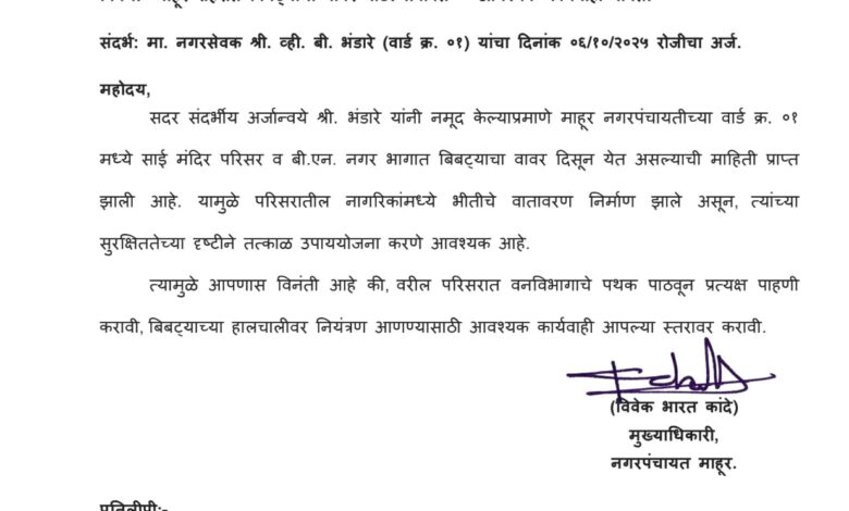माहुर वार्ड क्र. १ मध्ये मुक्त वावरणाऱ्या बिबट्याचा बंदोबस्त करा ; नगरसेवक भंडारे यांचे नगर पंचायत व वन परिक्षेत्र अधिकारी यांना निवेदन. माहुर वार्ड क्र. १ मध्ये मुक्त वावरणाऱ्या बिबट्याचा बंदोबस्त करा ; नगरसेवक भंडारे यांचे नगर पंचायत व वन परिक्षेत्र अधिकारी यांना निवेदन.