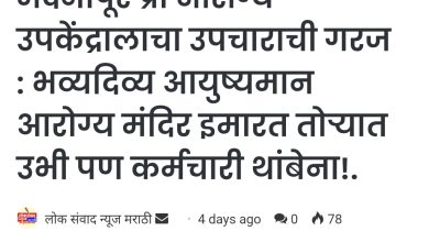 मदनापूर आरोग्य उपकेंद्रास वरिष्ठ अधिकाऱ्यांची भेट ठरली औपचारिकताच ! ; आरोग्य कर्मचारी हजर होईना, रुग्णांना सेवा मिळेना.