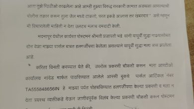 जाणीवपूर्वक विलंबाने डाक पोहच करून मानसिक त्रास ; मदनापूर येथील नागरिक गणेश राजूरकर यांची डाक निरीक्षक व पोस्ट मास्तर कडे तक्रार.