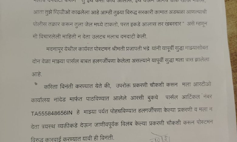 जाणीवपूर्वक विलंबाने डाक पोहच करून मानसिक त्रास ; मदनापूर येथील नागरिक गणेश राजूरकर यांची डाक निरीक्षक व पोस्ट मास्तर कडे तक्रार. जाणीवपूर्वक विलंबाने डाक पोहच करून मानसिक त्रास ; मदनापूर येथील नागरिक गणेश राजूरकर यांची डाक निरीक्षक व पोस्ट मास्तर कडे तक्रार.