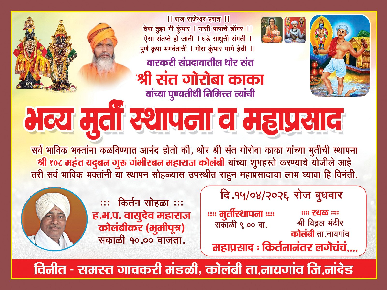 संत गोरोबा काका पुण्यतिथीनिमित्त कोलंबीत भव्य मूर्ती स्थापना व महाप्रसाद सोहळा.