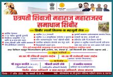 मांजरम येथे शुक्रवारी ‘छत्रपती शिवाजी महाराज महाराजस्व समाधान शिबिर’.