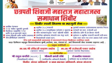 मांजरम येथे शुक्रवारी ‘छत्रपती शिवाजी महाराज महाराजस्व समाधान शिबिर’.