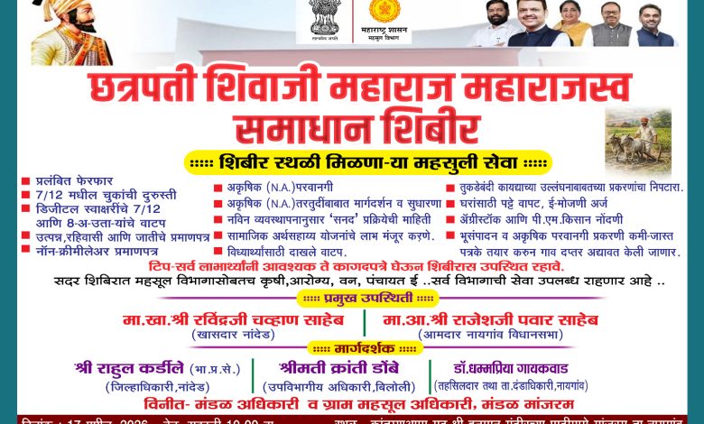 मांजरम येथे शुक्रवारी ‘छत्रपती शिवाजी महाराज महाराजस्व समाधान शिबिर’. मांजरम येथे शुक्रवारी ‘छत्रपती शिवाजी महाराज महाराजस्व समाधान शिबिर’.