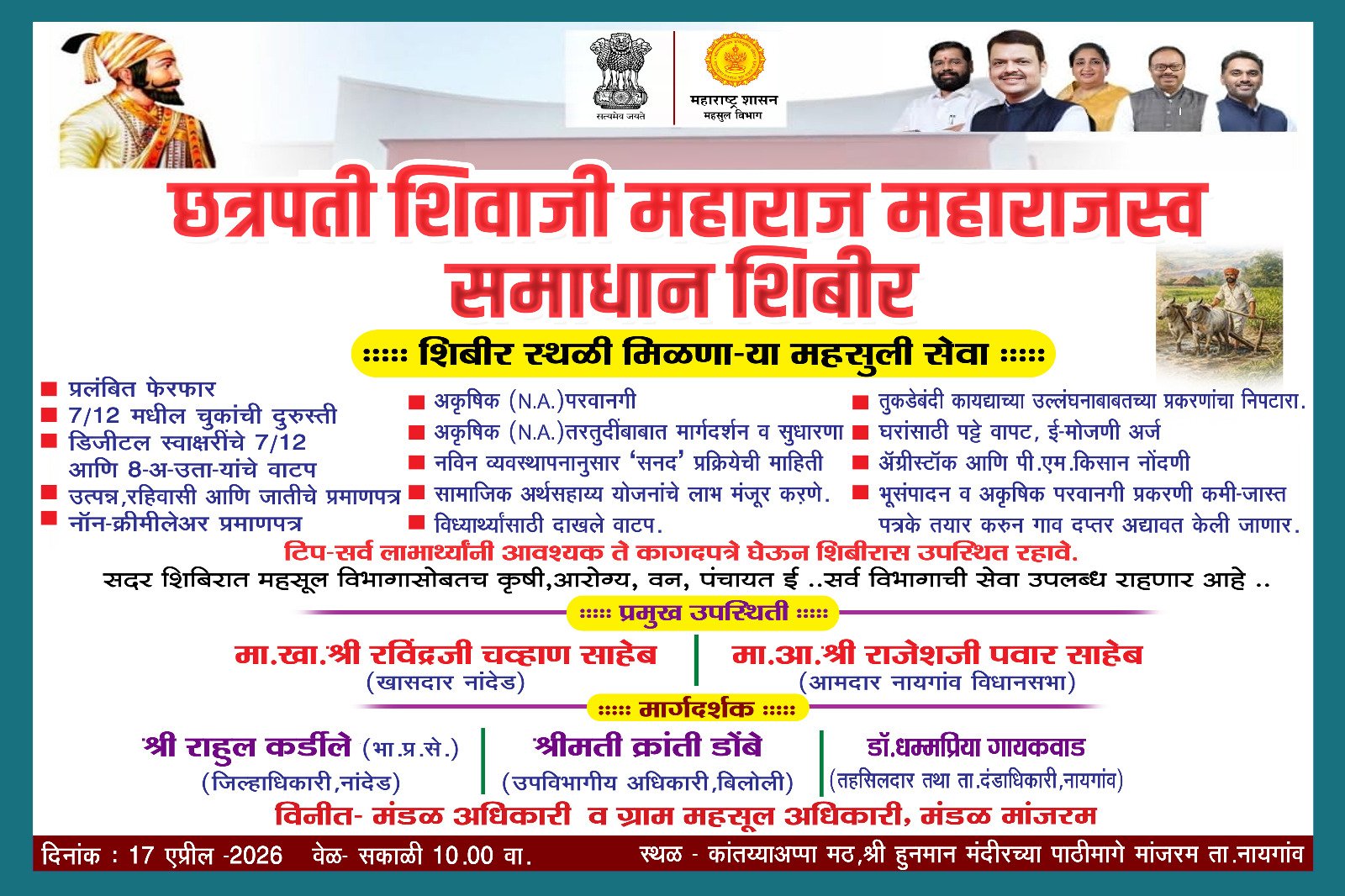 मांजरम येथे शुक्रवारी ‘छत्रपती शिवाजी महाराज महाराजस्व समाधान शिबिर’.