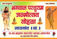 नायगावात महिलांच्या पुढाकारातून प्रथमच परशुराम जयंती; एकल कष्टकरी महिलांचा सन्मान.