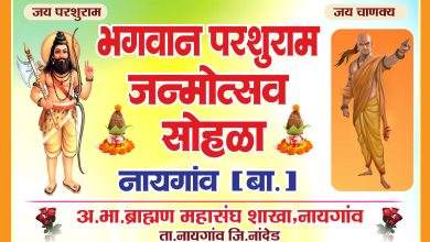 नायगावात महिलांच्या पुढाकारातून प्रथमच परशुराम जयंती; एकल कष्टकरी महिलांचा सन्मान.