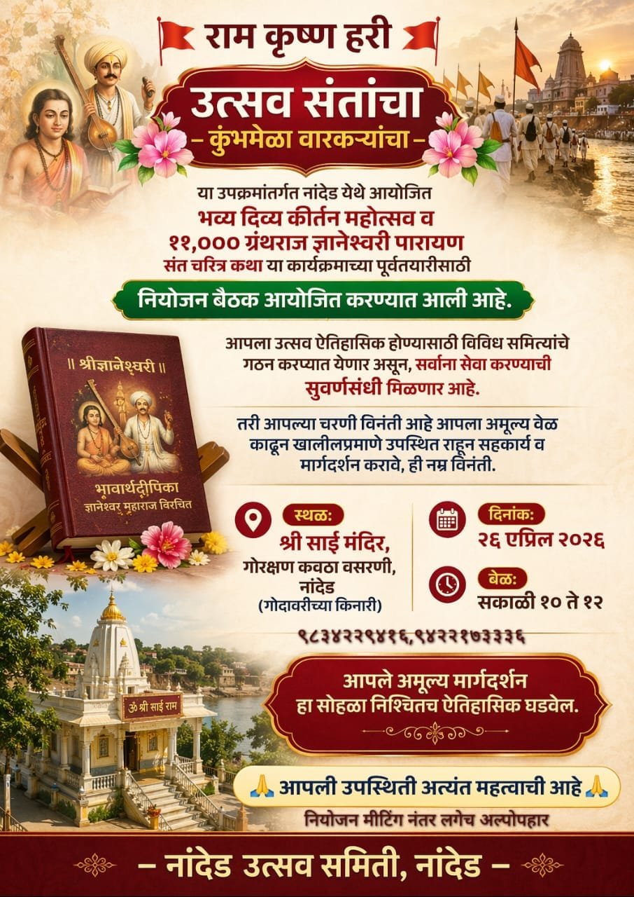 उत्सव संतांचा, कुंभमेळा वारकऱ्यांचा उपक्रम यशस्वीतेसाठी २६ एप्रिल रोजी नांदेडला बैठक.